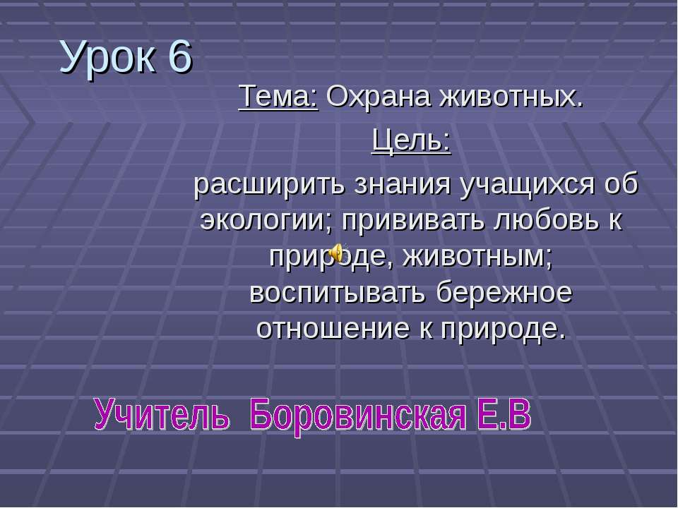 Охрана животных - Скачать презентации бесплатно ☑ Презентации по предметам на gdz-books.ru