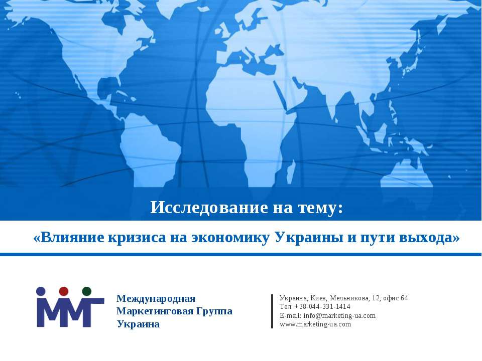 Влияние кризиса на экономику Украины и пути выхода - Скачать презентации бесплатно ☑ Презентации по предметам на gdz-books.ru