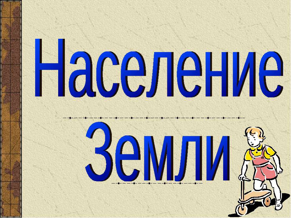 Население Земли  - Скачать презентации бесплатно | Читать или скачать учебники для школы онлайн бесплатно ☑ Школьные учебники school-textbook.com