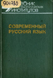 Современный русский язык. В 3-х частях - Шанский Н.М., Бабайцева В.В. и др. - Читать или скачать учебники для школы онлайн бесплатно | Школьные учебники ┃ Учебники для студентов на gdz-books.ru