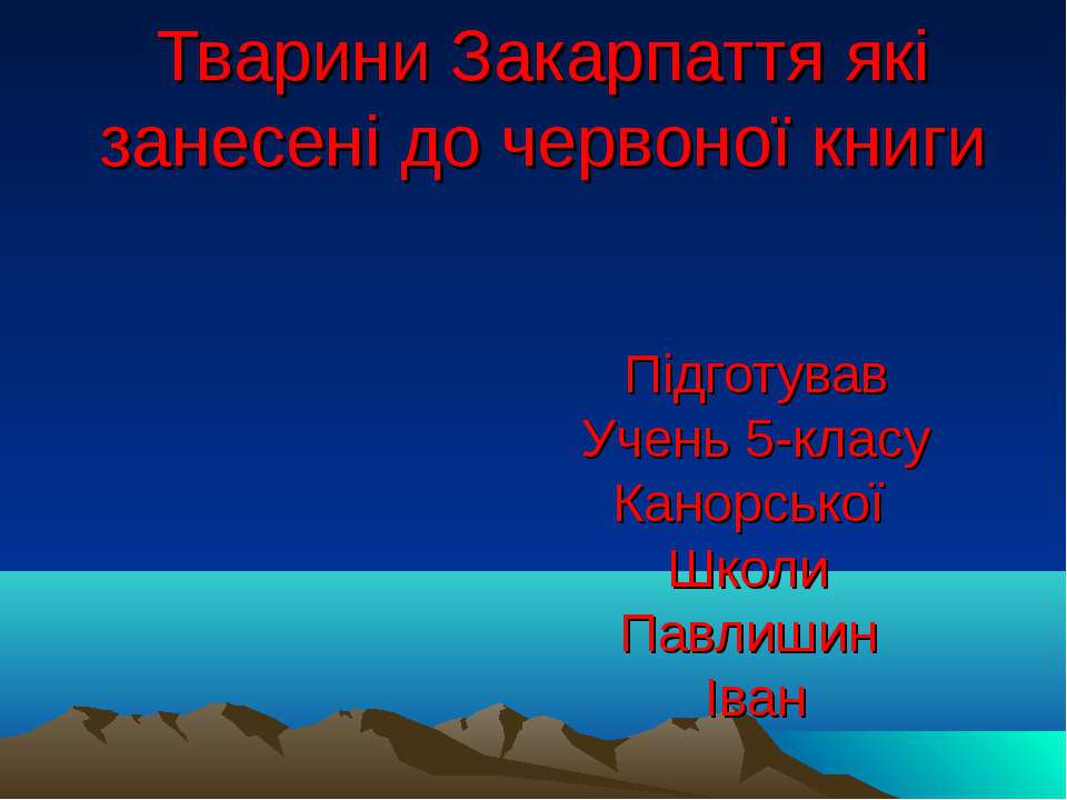 тварини закарпаття - Скачать презентации бесплатно ☑ Презентации по предметам на gdz-books.ru