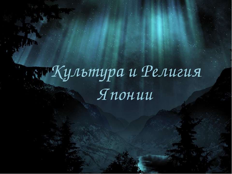 Культура и Религия Японии  - Скачать презентации бесплатно | Читать или скачать учебники для школы онлайн бесплатно ☑ Школьные учебники school-textbook.com