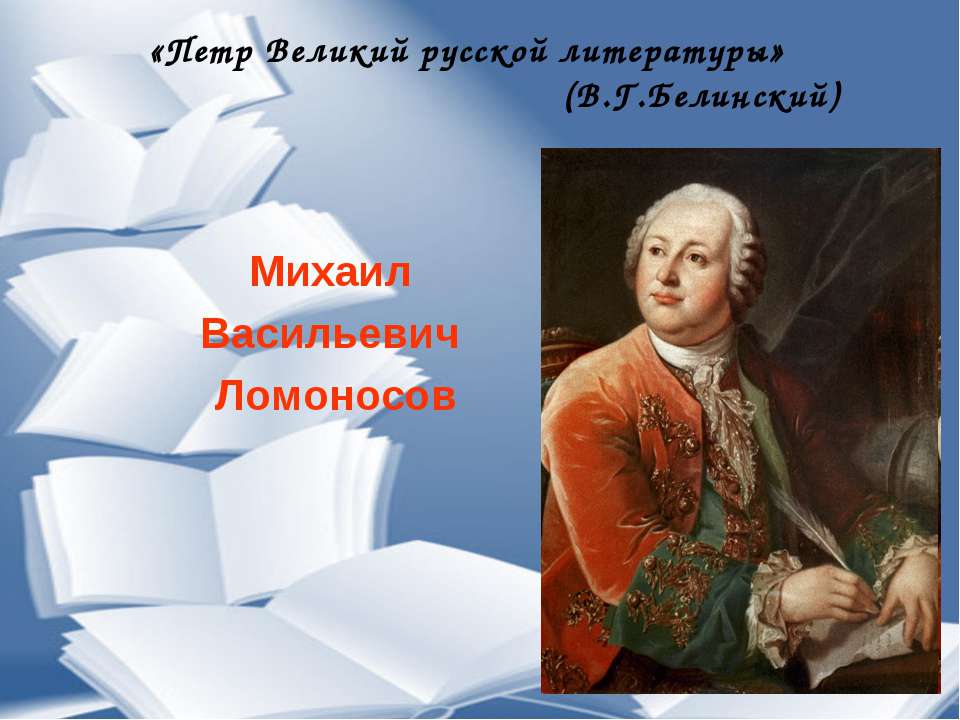Михаил Васильевич Ломоносов  - Скачать презентации бесплатно | Читать или скачать учебники для школы онлайн бесплатно ☑ Школьные учебники school-textbook.com
