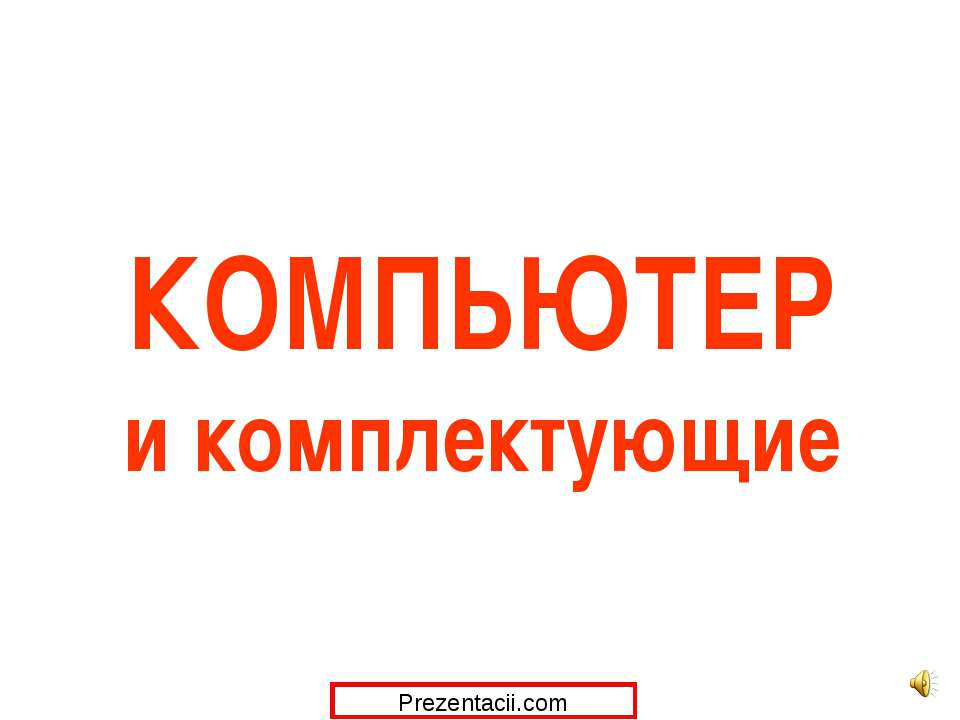 Компютер и комплектующие - Скачать презентации бесплатно ☑ Презентации по предметам на gdz-books.ru