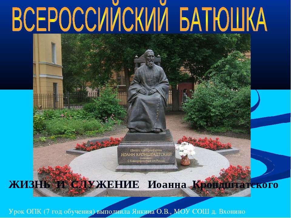 Всероссийский Батюшка  - Скачать презентации бесплатно | Читать или скачать учебники для школы онлайн бесплатно ☑ Школьные учебники school-textbook.com