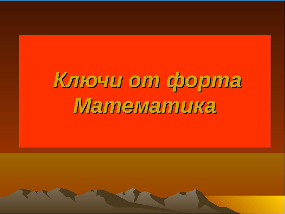 Ключи от форта Математика - Скачать презентации бесплатно ☑ Презентации по предметам на gdz-books.ru