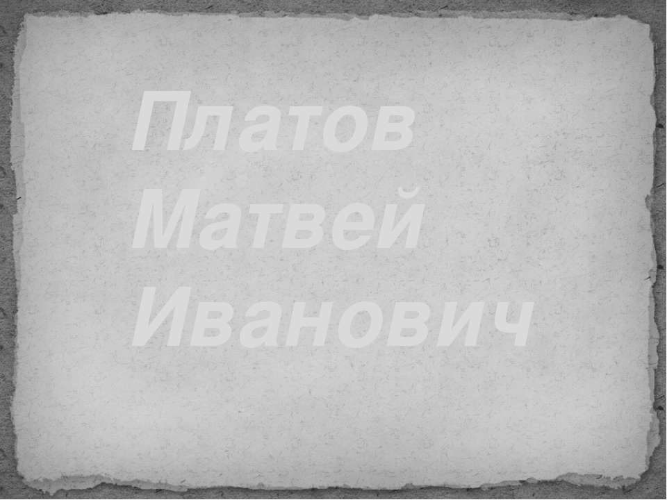 Платов Матвей Иванович  - Скачать презентации бесплатно | Читать или скачать учебники для школы онлайн бесплатно ☑ Школьные учебники school-textbook.com