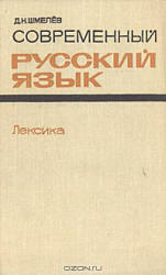 Современный русский язык. Лексика - Шмелев Д.Н. - Читать или скачать учебники для школы онлайн бесплатно | Школьные учебники ┃ Учебники для студентов на gdz-books.ru