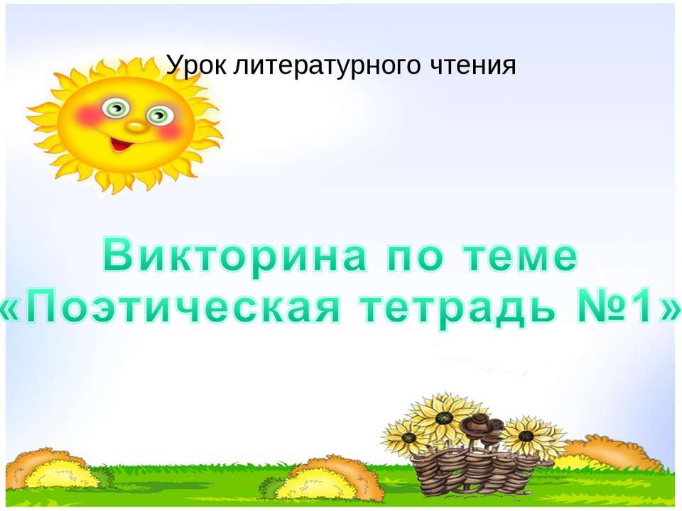 Урок литературного чтения Викторина по теме «Поэтическая тетрадь №1»  - Скачать презентации бесплатно | Читать или скачать учебники для школы онлайн бесплатно ☑ Школьные учебники school-textbook.com