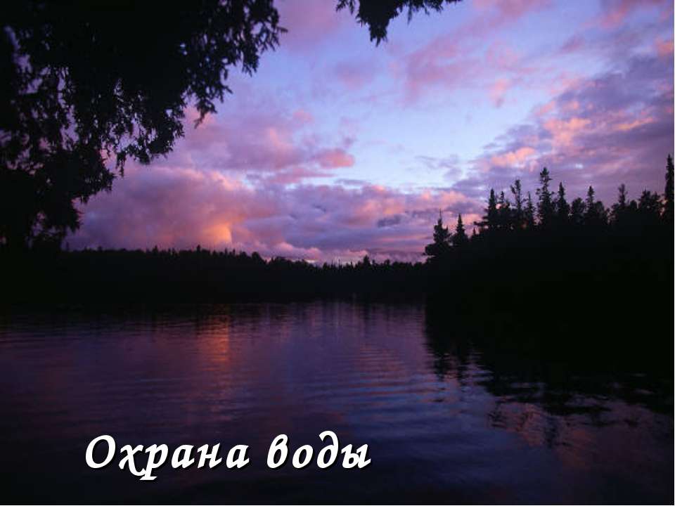 Охрана воды  - Скачать презентации бесплатно | Читать или скачать учебники для школы онлайн бесплатно ☑ Школьные учебники school-textbook.com