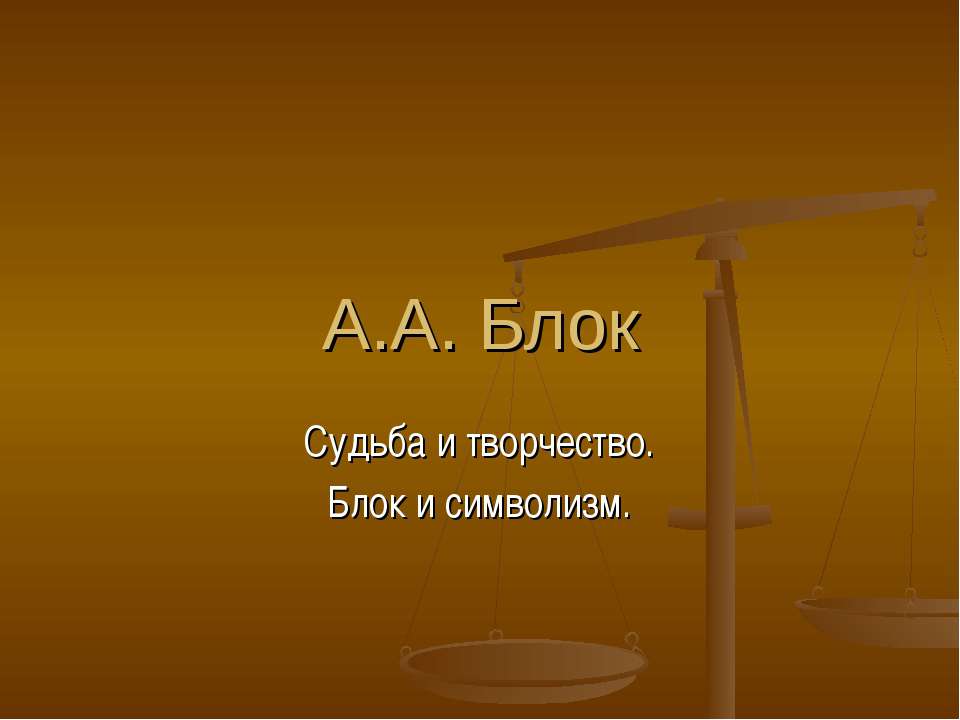 А.А. Блок Судьба и творчество. Блок и символизм  - Скачать презентации бесплатно | Читать или скачать учебники для школы онлайн бесплатно ☑ Школьные учебники school-textbook.com