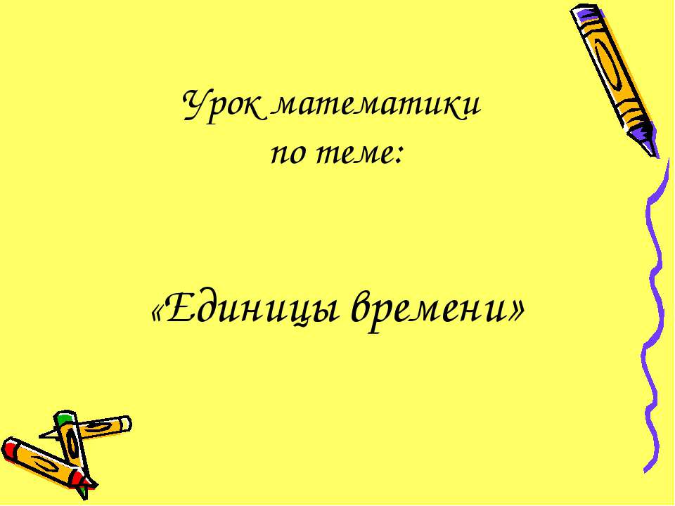 Единицы времени  - Скачать презентации бесплатно | Читать или скачать учебники для школы онлайн бесплатно ☑ Школьные учебники school-textbook.com