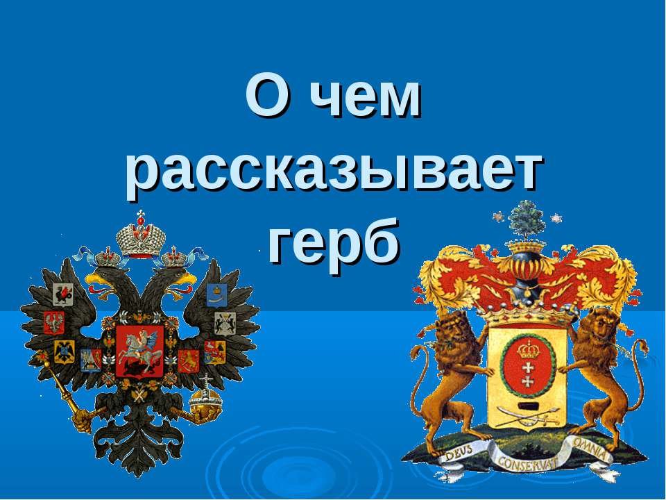 О чем рассказывает герб  - Скачать презентации бесплатно | Читать или скачать учебники для школы онлайн бесплатно ☑ Школьные учебники school-textbook.com