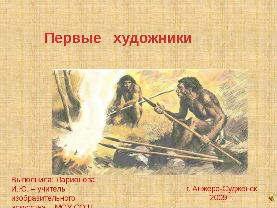 Первые художники  - Скачать презентации бесплатно | Читать или скачать учебники для школы онлайн бесплатно ☑ Школьные учебники school-textbook.com