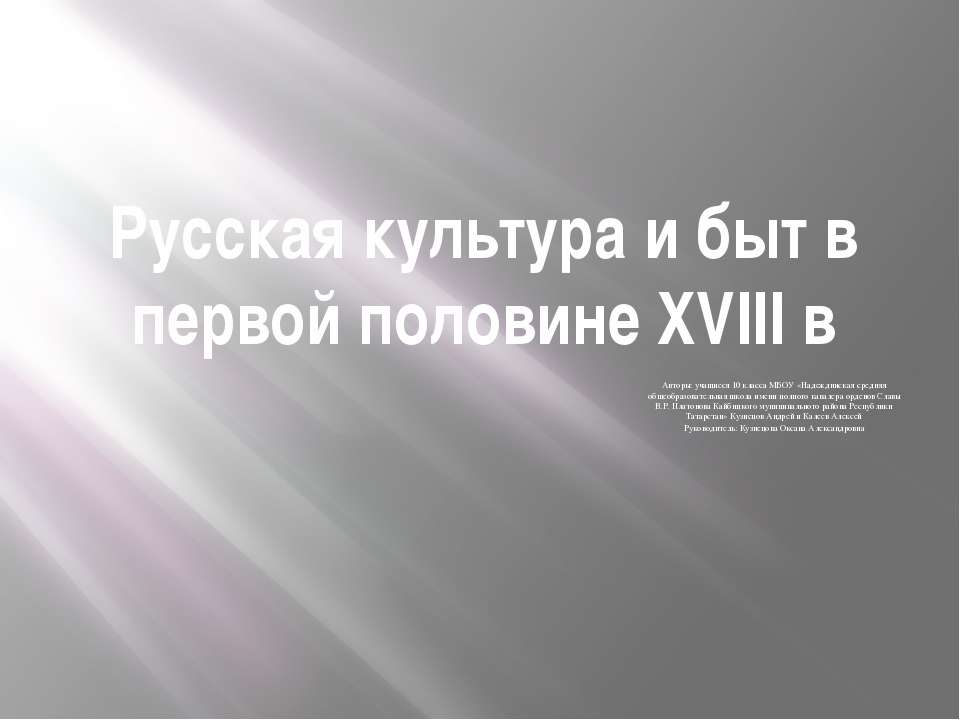 Русская культура и быт в первой половине XVIII в  - Скачать презентации бесплатно | Читать или скачать учебники для школы онлайн бесплатно ☑ Школьные учебники school-textbook.com