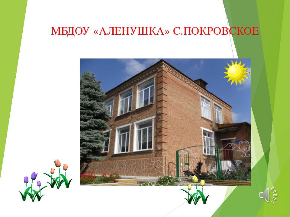 ДОБРО ПОЖАЛОВАТЬ В НАШ ДЕТСКИЙ САД  - Скачать презентации бесплатно | Читать или скачать учебники для школы онлайн бесплатно ☑ Школьные учебники school-textbook.com