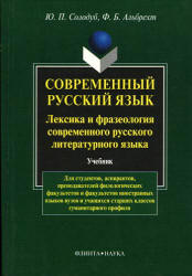 Современный русский язык. Лексика и фразеология современного русского языка - Солодуб Ю.П.  - Скачать презентации бесплатно | Читать или скачать учебники для школы онлайн бесплатно ☑ Школьные учебники school-textbook.com