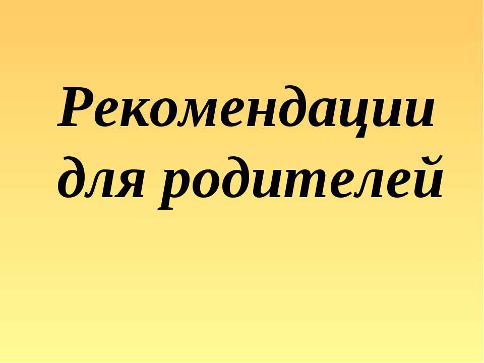 Рекомендации для родителей - Скачать презентации бесплатно ☑ Презентации по предметам на gdz-books.ru