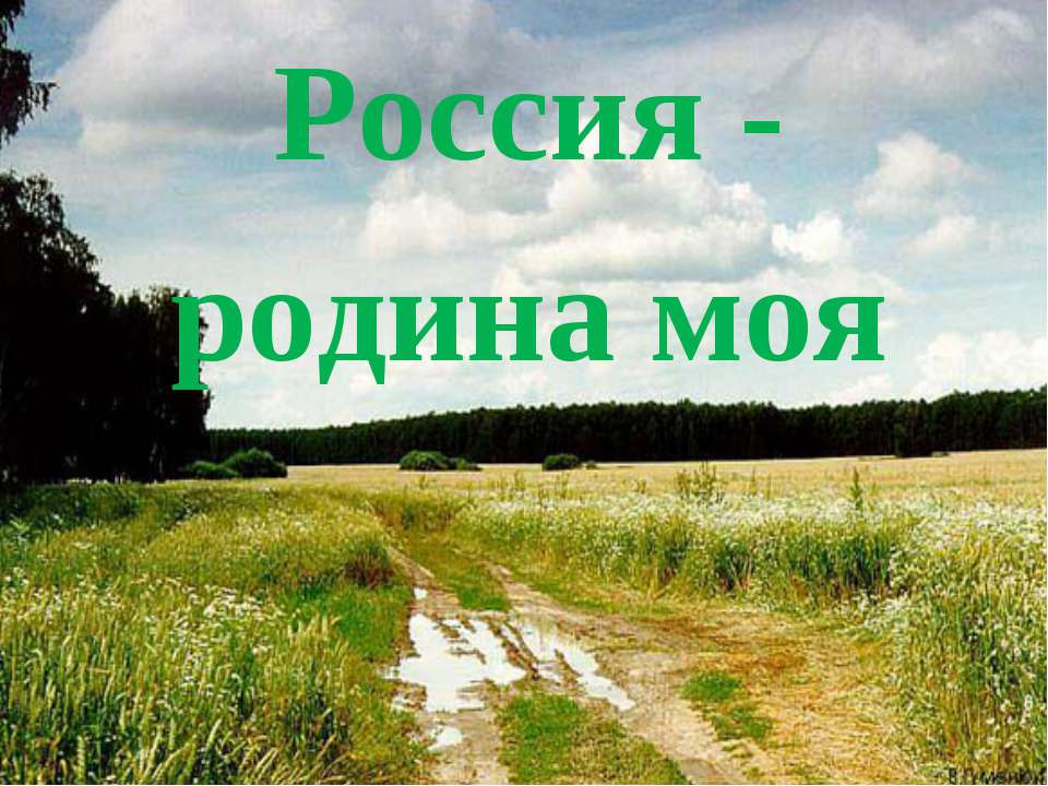 Россия - родина моя  - Скачать презентации бесплатно | Читать или скачать учебники для школы онлайн бесплатно ☑ Школьные учебники school-textbook.com