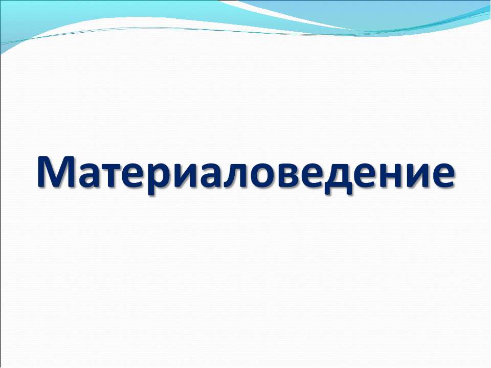 Натуральные волокна растительного происхождения хлопок и лен  - Скачать презентации бесплатно | Читать или скачать учебники для школы онлайн бесплатно ☑ Школьные учебники school-textbook.com