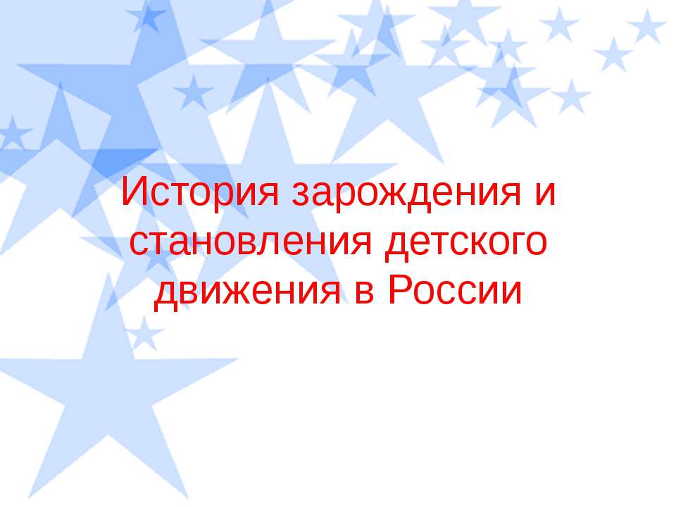 История зарождения и становления детского движения в России  - Скачать презентации бесплатно | Читать или скачать учебники для школы онлайн бесплатно ☑ Школьные учебники school-textbook.com
