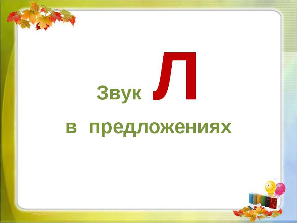 Звук Л в предложениях - Скачать презентации бесплатно ☑ Презентации по предметам на gdz-books.ru