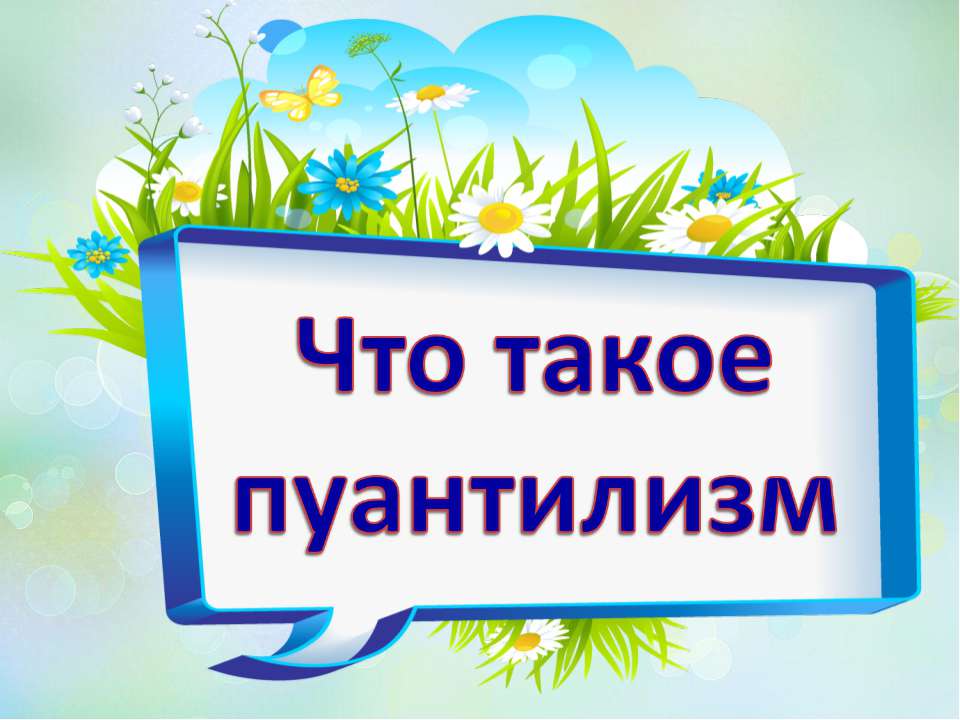 Что такое пуантилизм  - Скачать презентации бесплатно | Читать или скачать учебники для школы онлайн бесплатно ☑ Школьные учебники school-textbook.com
