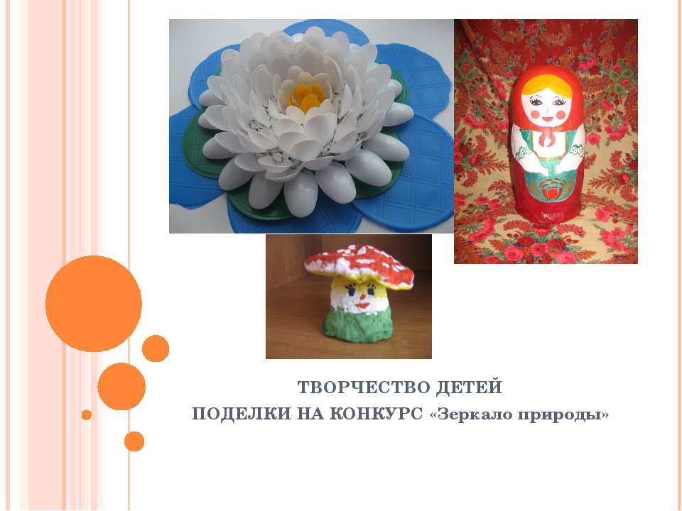 ТВОРЧЕСТВО ДЕТЕЙ ПОДЕЛКИ НА КОНКУРС «Зеркало природы» - Скачать презентации бесплатно ☑ Презентации по предметам на gdz-books.ru