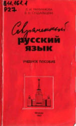 Современный русский язык. Лексика. Фразеология. Морфология - Рахманова Л.И., Суздальцева В.Н.  - Скачать презентации бесплатно | Читать или скачать учебники для школы онлайн бесплатно ☑ Школьные учебники school-textbook.com