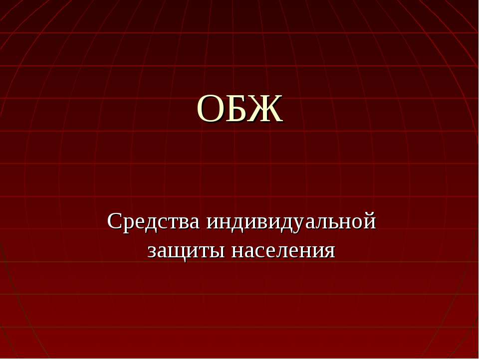 Средства индивидуальной защиты населения  - Скачать презентации бесплатно | Читать или скачать учебники для школы онлайн бесплатно ☑ Школьные учебники school-textbook.com