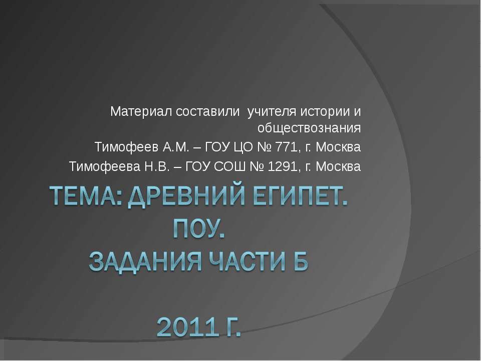 Древний Египет. ПОУ. Задания части Б  - Скачать презентации бесплатно | Читать или скачать учебники для школы онлайн бесплатно ☑ Школьные учебники school-textbook.com