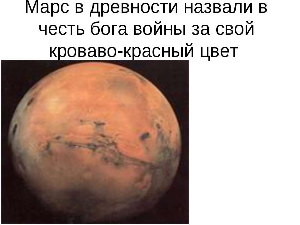 Марс в древности назвали в честь бога войны за свой кроваво-красный цвет  - Скачать презентации бесплатно | Читать или скачать учебники для школы онлайн бесплатно ☑ Школьные учебники school-textbook.com