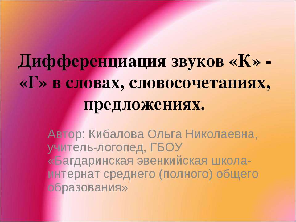 Дифференциация звуков «К» - «Г» в словах, словосочетаниях, предложениях - Скачать презентации бесплатно ☑ Презентации по предметам на gdz-books.ru