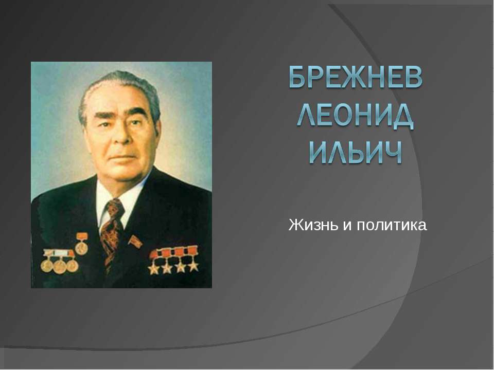 Брежнев Леонид Ильич - Скачать презентации бесплатно ☑ Презентации по предметам на gdz-books.ru