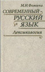 Современный русский язык. Лексикология - Фомина М.И.  - Скачать презентации бесплатно | Читать или скачать учебники для школы онлайн бесплатно ☑ Школьные учебники school-textbook.com