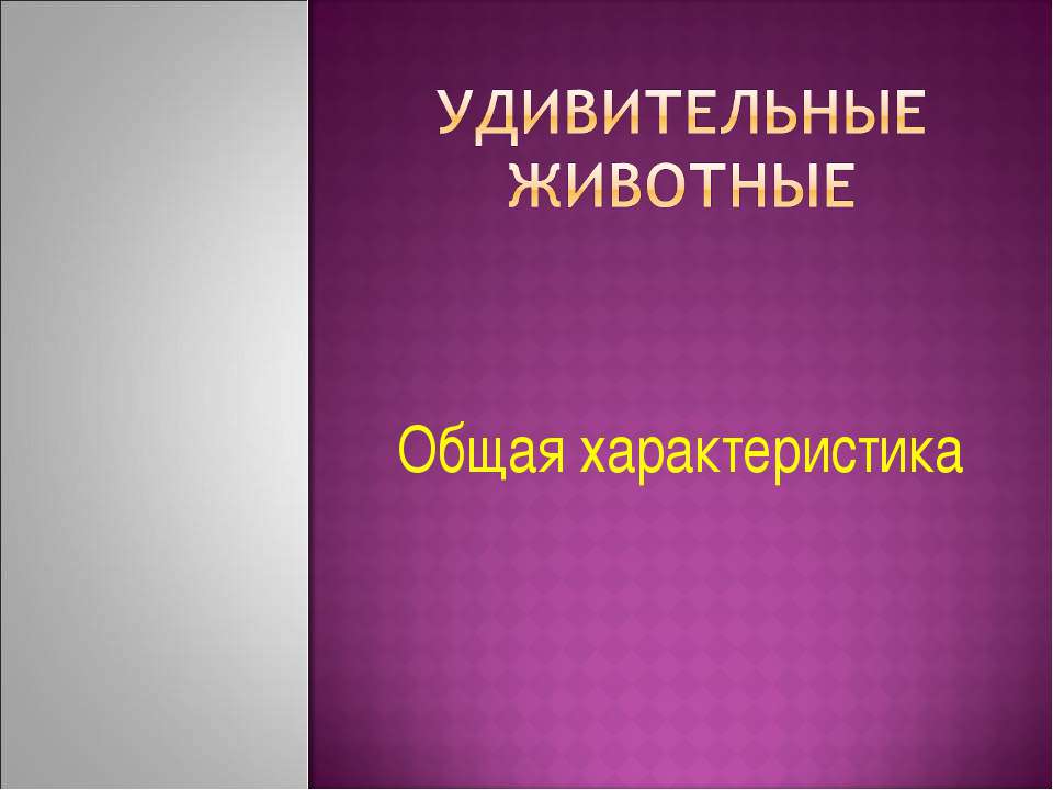 Удивительные животные. Общая характеристика - Скачать презентации бесплатно ☑ Презентации по предметам на gdz-books.ru