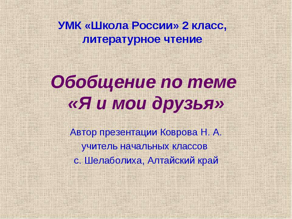 Я и мои друзья 2 класс - Скачать презентации бесплатно ☑ Презентации по предметам на gdz-books.ru