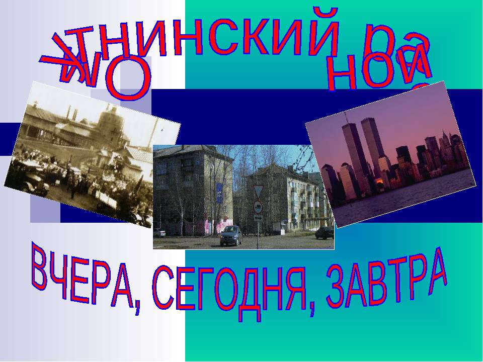 Омутнинский район вчера, сегодня, завтра  - Скачать презентации бесплатно | Читать или скачать учебники для школы онлайн бесплатно ☑ Школьные учебники school-textbook.com