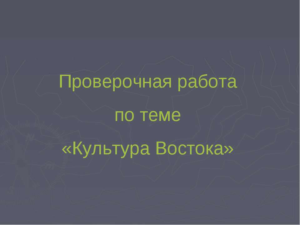 Проверочная работа по теме «Культура Востока»  - Скачать презентации бесплатно | Читать или скачать учебники для школы онлайн бесплатно ☑ Школьные учебники school-textbook.com