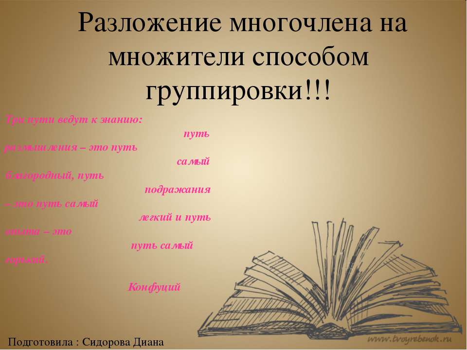 Разложение многочлена на множители способом группировки  - Скачать презентации бесплатно | Читать или скачать учебники для школы онлайн бесплатно ☑ Школьные учебники school-textbook.com
