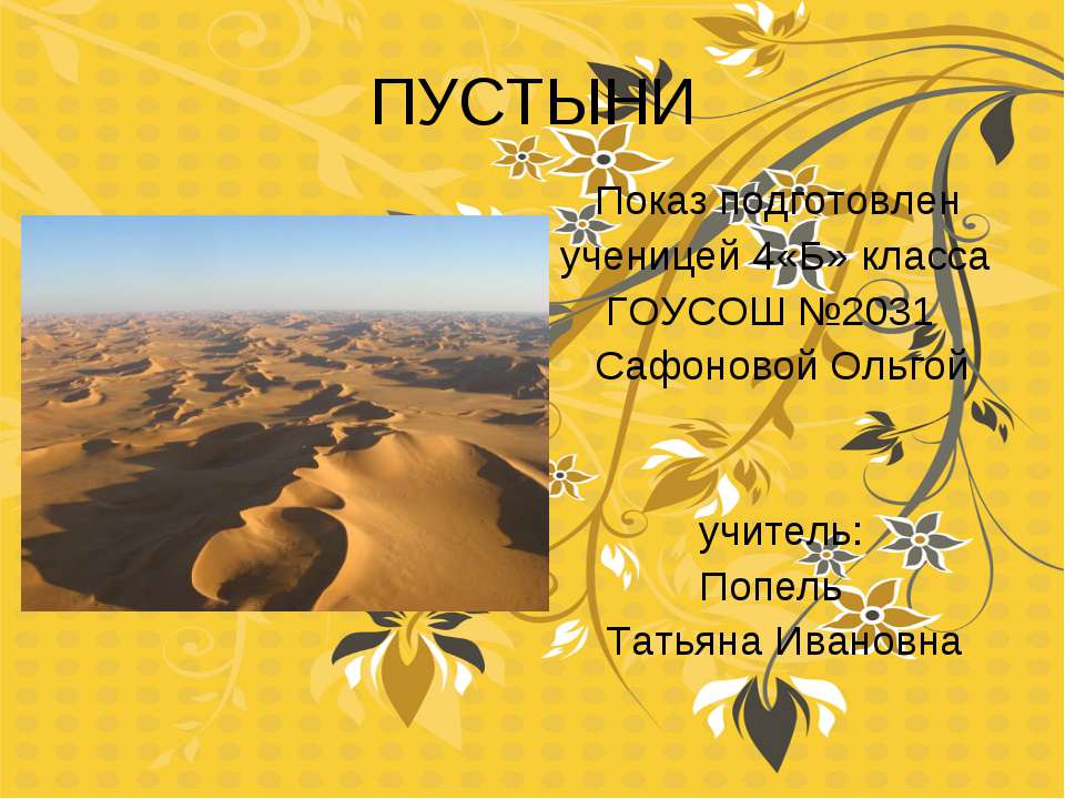 Пустыни (4 класс) - Скачать презентации бесплатно ☑ Презентации по предметам на gdz-books.ru