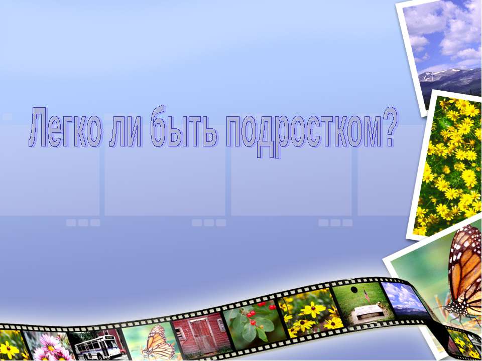 Легко ли быть подростком?  - Скачать презентации бесплатно | Читать или скачать учебники для школы онлайн бесплатно ☑ Школьные учебники school-textbook.com