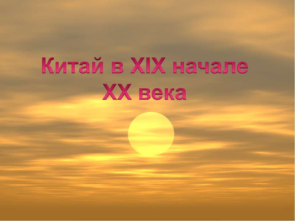 Китай в XIX начале ХХ века - Скачать презентации бесплатно ☑ Презентации по предметам на gdz-books.ru
