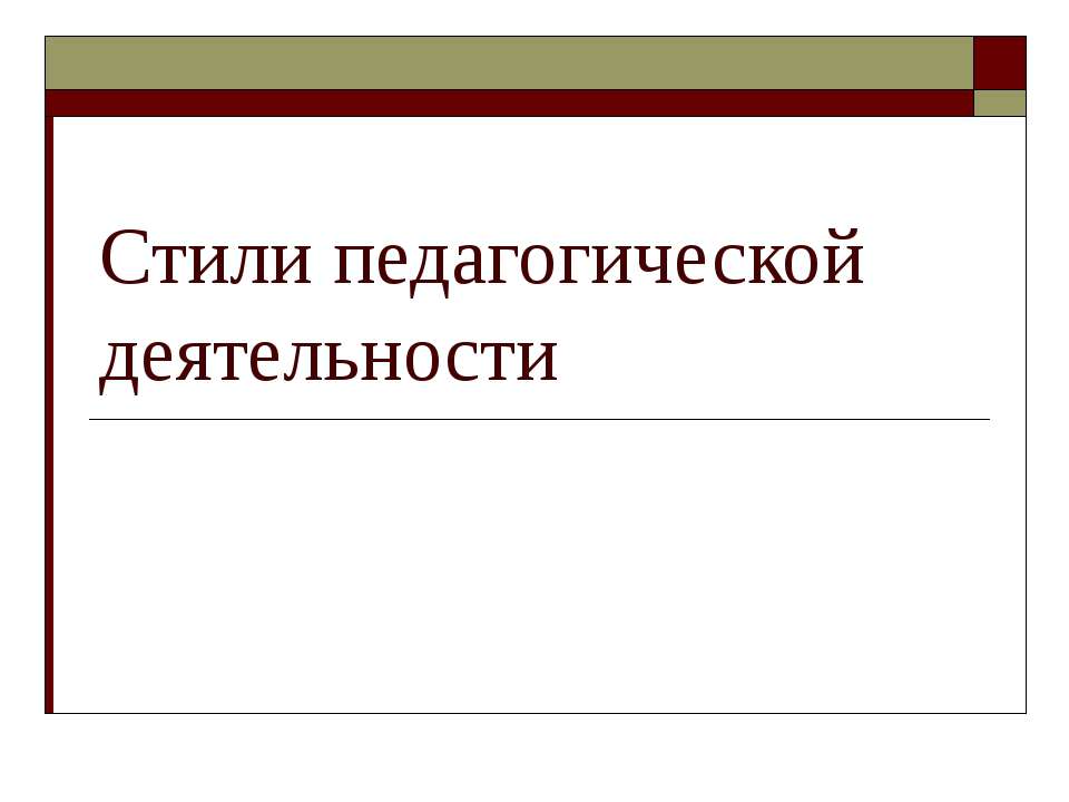 Стили педагогической деятельности - Скачать презентации бесплатно ☑ Презентации по предметам на gdz-books.ru