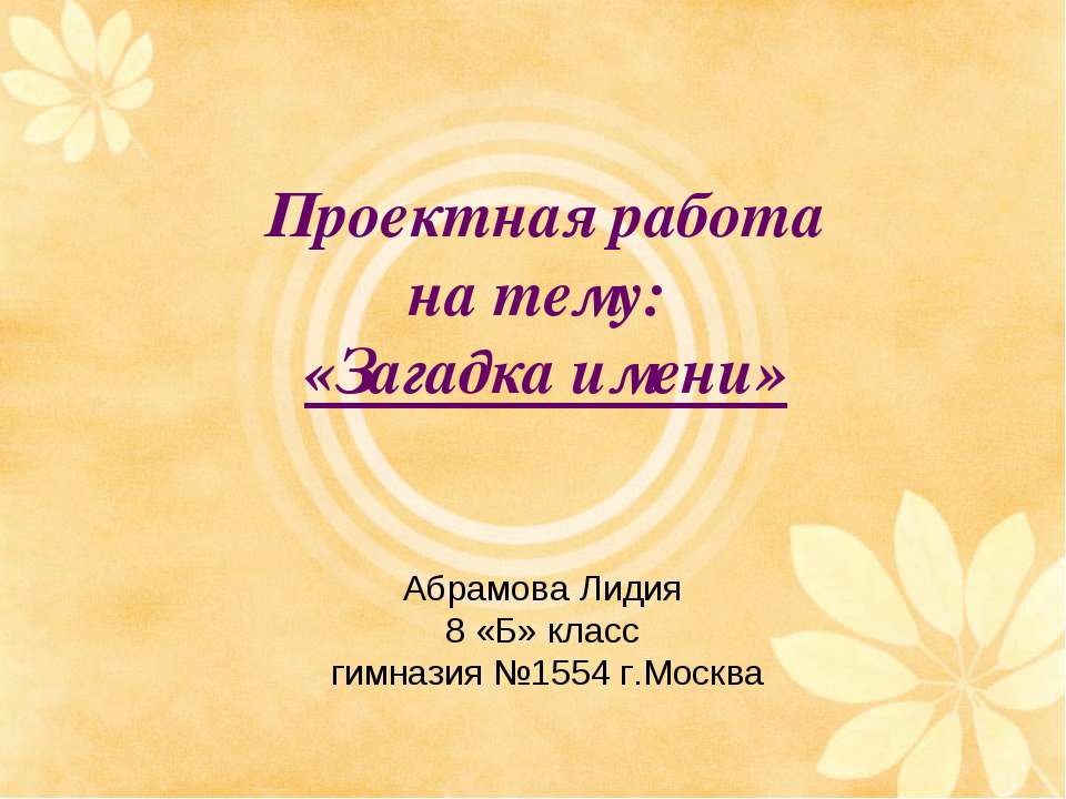 Загадка имени - Скачать презентации бесплатно ☑ Презентации по предметам на gdz-books.ru