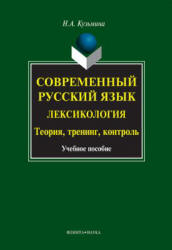 Современный русский язык. Лексикология: теория, тренинг, контроль - Кузьмина Н.А.  - Скачать презентации бесплатно | Читать или скачать учебники для школы онлайн бесплатно ☑ Школьные учебники school-textbook.com