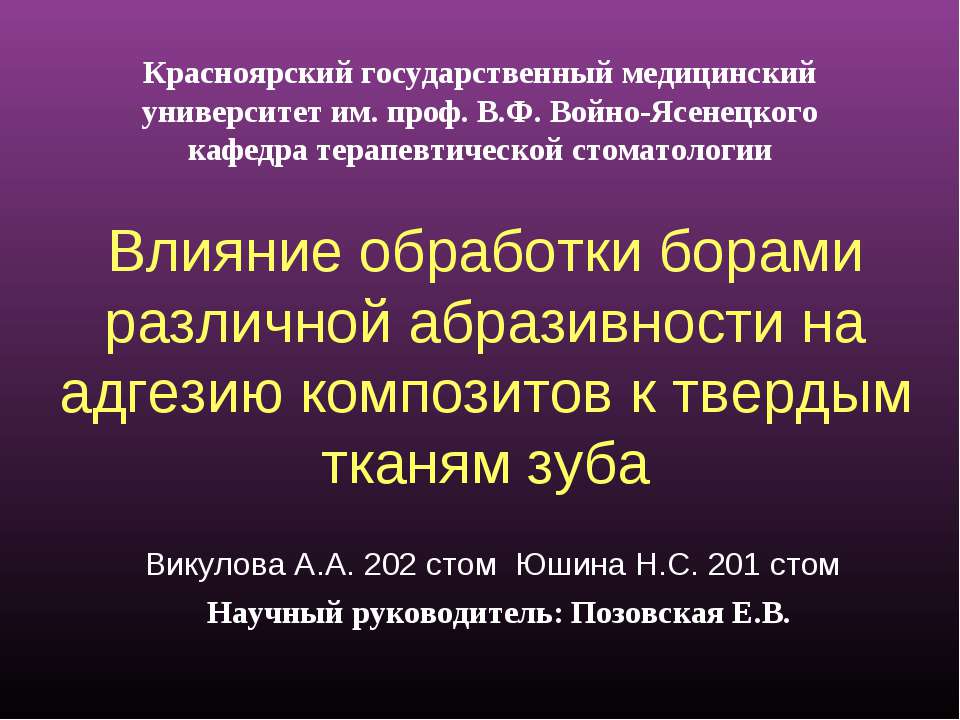 Влияние обработки борами различной абразивности на адгезию композитов к твердым тканям зуба - Скачать презентации бесплатно ☑ Презентации по предметам на gdz-books.ru