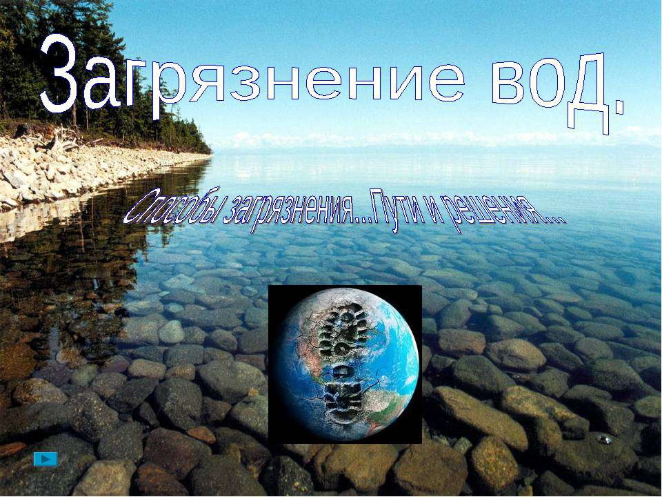 Загрязнение вод  - Скачать презентации бесплатно | Читать или скачать учебники для школы онлайн бесплатно ☑ Школьные учебники school-textbook.com