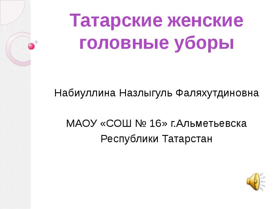 Татарские женские головные уборы  - Скачать презентации бесплатно | Читать или скачать учебники для школы онлайн бесплатно ☑ Школьные учебники school-textbook.com