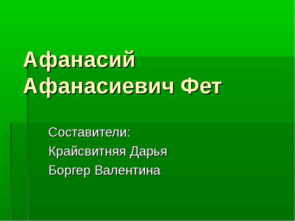 Афанасий Афанасиевич Фет  - Скачать презентации бесплатно | Читать или скачать учебники для школы онлайн бесплатно ☑ Школьные учебники school-textbook.com